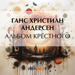 Альбом крёстного, Ганс Христиан Андерсен