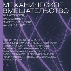 Механическое вмешательство. 15 рассказов  написанных вместе с Алисой на YandexGPT Шамиль Идиатуллин и Татьяна Толстая