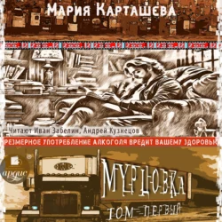 Мурцовка. Том первый, Мария Карташева