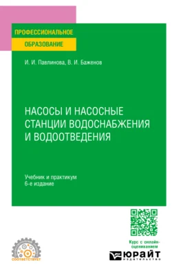 Насосы и насосные станции водоснабжения и водоотведения 6-е изд.  пер. и доп. Учебник и практикум для СПО Ирина Павлинова и Виктор Баженов