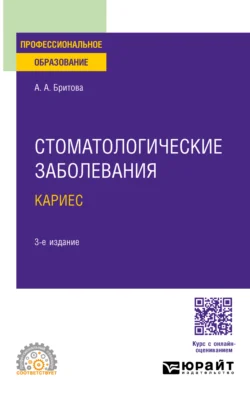 Стоматологические заболевания: кариес 3-е изд.  пер. и доп. Учебное пособие для СПО Аля Бритова