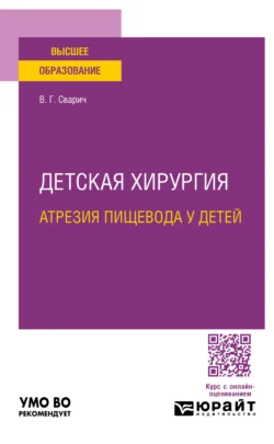 Детская хирургия: атрезия пищевода у детей. Учебное пособие для вузов, Вячеслав Сварич