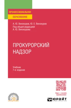 Прокурорский надзор 7-е изд.  пер. и доп. Учебник для СПО Александр Винокуров и Юрий Винокуров