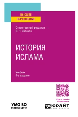 История ислама 4-е изд.  пер. и доп. Учебник для вузов Игорь Яблоков и Светлана Кириллина