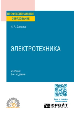 Электротехника 2-е изд., испр. и доп. Учебник для СПО, Илья Данилов