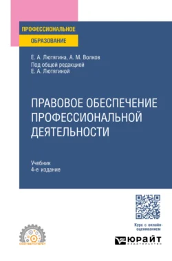 Правовое обеспечение профессиональной деятельности 4-е изд., пер. и доп. Учебник для СПО, Елена Лютягина