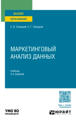 Маркетинговый анализ данных 2-е изд., пер. и доп. Учебник для вузов, Ефим Галицкий