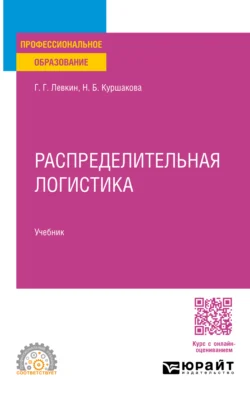 Распределительная логистика. Учебник для СПО, Наталья Куршакова