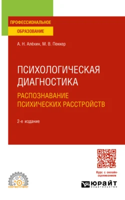 Психологическая диагностика. Распознавание психических расстройств 2-е изд., пер. и доп. Учебное пособие для СПО, Анатолий Алёхин