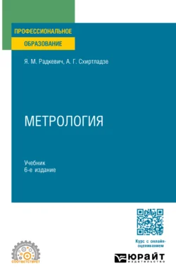 Метрология 6-е изд., пер. и доп. Учебник для СПО, Александр Схиртладзе