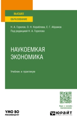 Наукоемкая экономика. Учебник и практикум для вузов, Николай Горелов