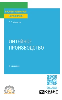 Литейное производство 8-е изд., пер. и доп. Учебное пособие для СПО, Геннадий Фетисов