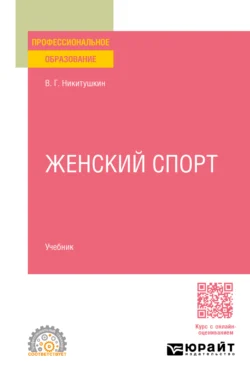 Женский спорт. Учебник для СПО, Виктор Никитушкин