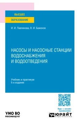 Насосы и насосные станции водоснабжения и водоотведения 6-е изд., пер. и доп. Учебник и практикум для вузов, Ирина Павлинова