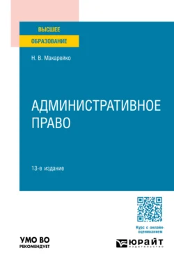 Административное право 13-е изд., пер. и доп. Учебное пособие для вузов, Николай Макарейко