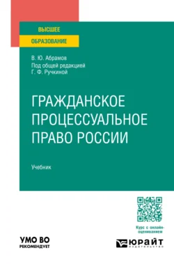 Гражданское процессуальное право России. Учебник для вузов, Гульнара Ручкина