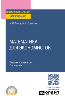 Математика для экономистов 2-е изд., пер. и доп. Учебник и практикум для СПО, Валерий Сотников