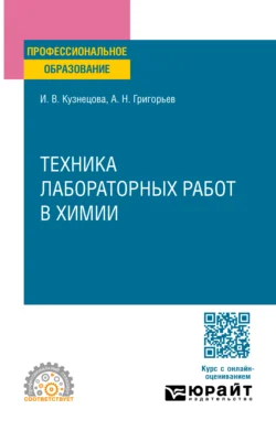 Техника лабораторных работ в химии. Учебное пособие для СПО, Ирина Кузнецова