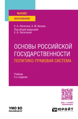 Основы российской государственности. Политико-правовая система 4-е изд., пер. и доп. Учебник для вузов, Елена Лютягина