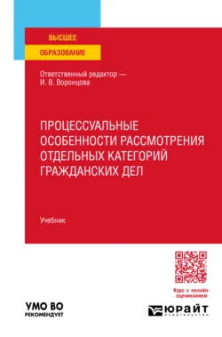 Процессуальные особенности рассмотрения отдельных категорий гражданских дел. Учебник для вузов, Ирина Воронцова