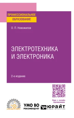 Электротехника и электроника 2-е изд., испр. и доп. Учебник для СПО, Олег Новожилов