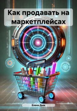 Как продавать на маркетплейсах, Елена Дым