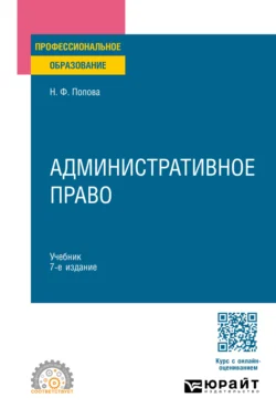 Административное право 7-е изд., испр. и доп. Учебник для СПО, Наталия Попова