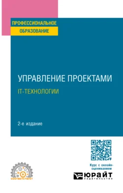 Управление проектами. It-технологии 2-е изд. Учебное пособие для СПО, Роксана Курунова