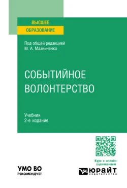 Событийное волонтерство 2-е изд., пер. и доп. Учебник для вузов, Марина Мазниченко