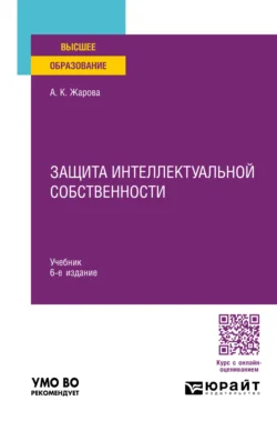 Защита интеллектуальной собственности 6-е изд., пер. и доп. Учебник для вузов, Анатолий Стрельцов