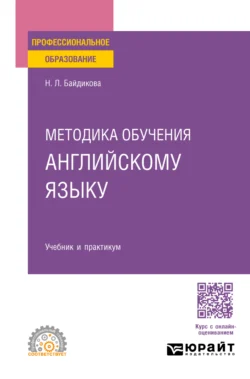 Методика обучения английскому языку. Учебник и практикум для СПО, Наталия Байдикова