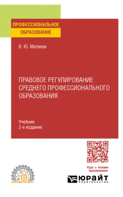 Правовое регулирование среднего профессионального образования 2-е изд. Учебник для СПО, Виталий Матвеев