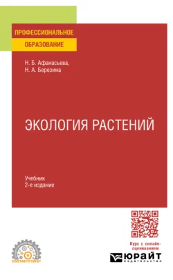 Экология растений 2-е изд., испр. и доп. Учебник для СПО, Наталья Березина