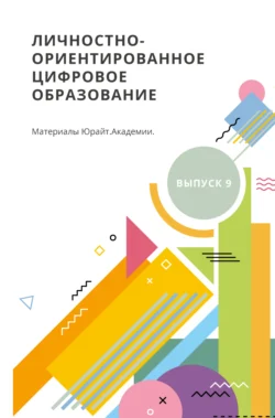 Личностно-ориентированное цифровое образование. Материалы Юрайт. Академии. Выпуск 9, Игорь Красильников