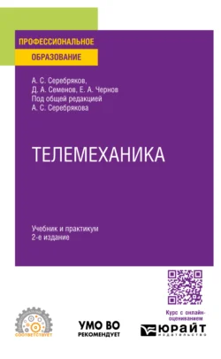 Телемеханика 2-е изд., пер. и доп. Учебник и практикум для СПО, Дмитрий Семенов