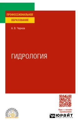 Гидрология. Учебное пособие для СПО, Алексей Чернов