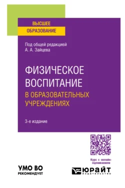 Физическое воспитание в образовательных учреждениях 3-е изд., пер. и доп. Учебное пособие для вузов, Анатолий Зайцев