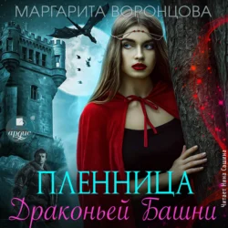 Пленница Драконьей Башни Маргарита Воронцова