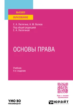 Основы права 4-е изд.  пер. и доп. Учебник для вузов Елена Лютягина и Александр Волков