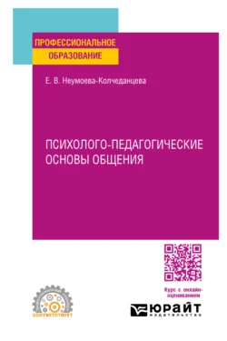 Психолого-педагогические основы общения. Учебное пособие для СПО, Елена Неумоева-Колчеданцева