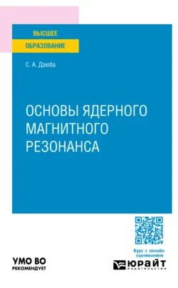 Основы ядерного магнитного резонанса. Учебное пособие для вузов Сергей Дзюба