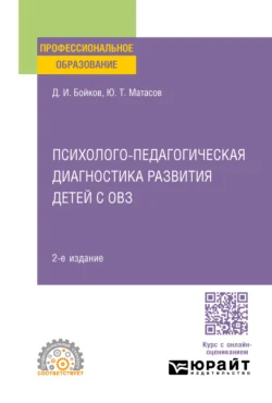 Психолого-педагогическая диагностика развития детей с овз 2-е изд. Учебное пособие для СПО, Дмитрий Бойков