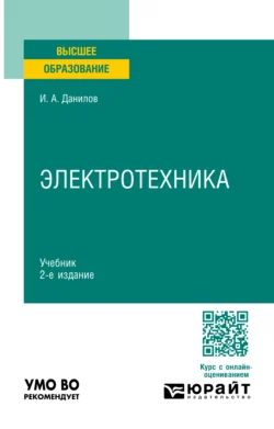 Электротехника 2-е изд., испр. и доп. Учебник для вузов, Илья Данилов