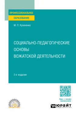 Социально-педагогические основы вожатской деятельности 3-е изд., пер. и доп. Учебное пособие для СПО, Марина Кулаченко