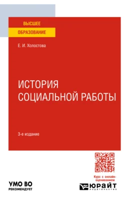 История социальной работы 3-е изд. Учебное пособие для вузов, Евдокия Холостова