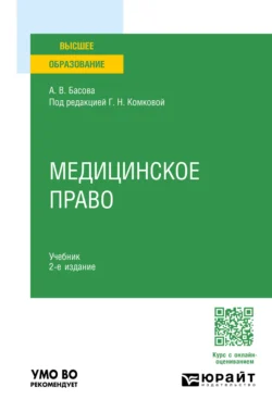 Медицинское право 2-е изд.  пер. и доп. Учебник для вузов Галина Комкова и Алла Басова