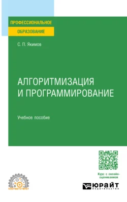 Алгоритмизация и программирование. Учебное пособие для СПО Сергей Якимов