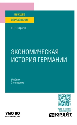 Экономическая история Германии 2-е изд.  испр. и доп. Учебник для вузов Юрий Страгис