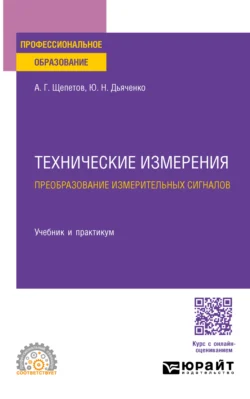 Технические измерения. Преобразование измерительных сигналов. Учебник и практикум для СПО, Юрий Дьяченко