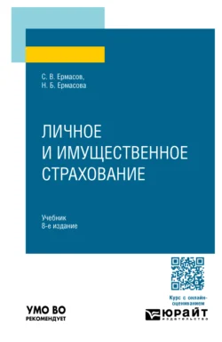 Личное и имущественное страхование 8-е изд.  пер. и доп. Учебник для вузов Сергей Ермасов и Наталья Ермасова